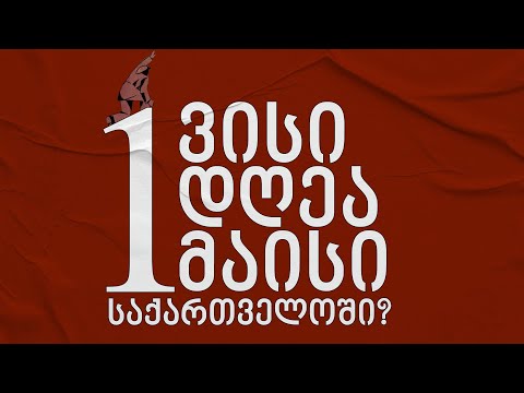 ვისი დღეა პირველი მაისი საქართველოში?