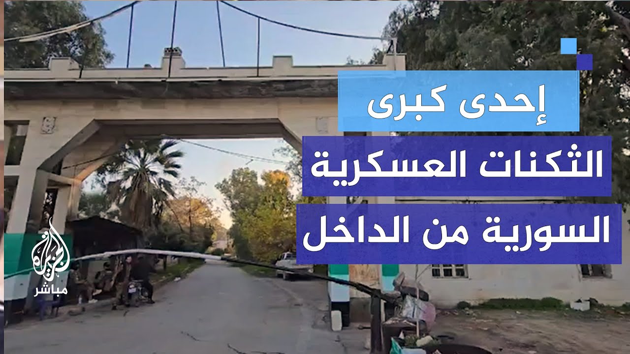 ثكنة عسكرية للنظام السوري باللاذقية من الداخل بعد سيطرة قوات المعارضة عليها