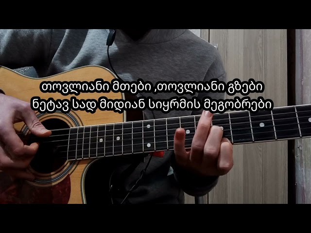 თოვლიანი მთები - გიტარაზე (Fingerstyle Cover) / Tovliani Mtebi - Gitaraze (fingerstyle) class=