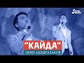 Нияз Абдыразаков - Кайда / Жаны 2022