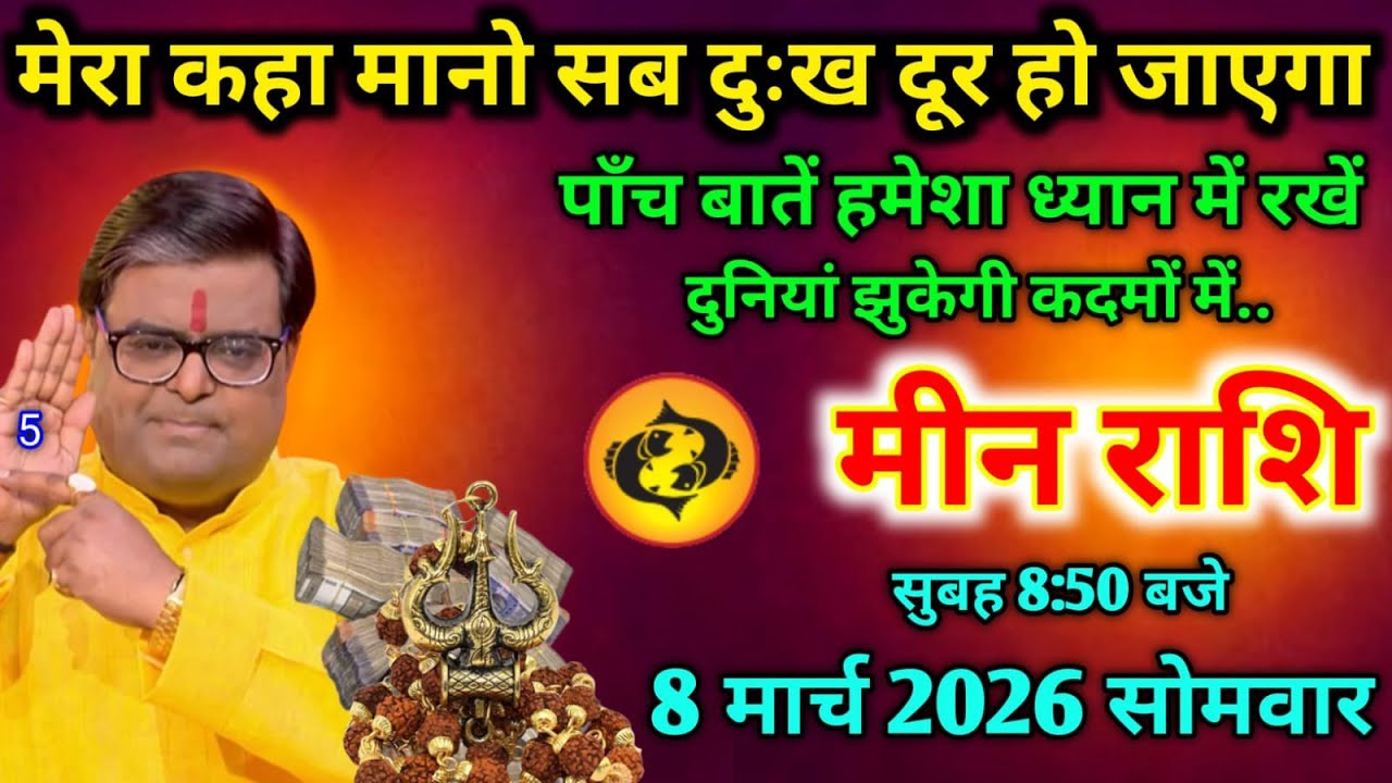 मीन राशि।। 8 मार्च 2025। मेरा कहा मानो सब दुःख दूर हो जाएगा । देखो जल्दी