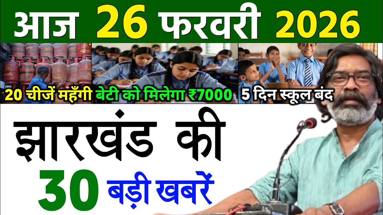 आज 26 फरवरी 2026 झारखण्ड की ताजा खबर l Today Jharkhand News l Jharkhand Breaking News