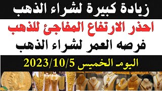 احذر الارتفاع المفاجئ للذهب الشعبة تحذر / سعر الذهب اليوم الخميس 2023/10/5 في مصر