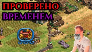 ПРОВЕРЕННАЯ ВРЕМЕНЕМ СТРАТЕГИЯ в Age of Empires 2 с Винчом и sunsetfire