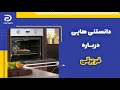 دانستنی هایی درباره فر برقی 