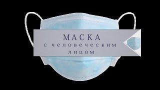 Маска с человеческим лицом