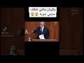 بنكيران حشمي شوية بنكيران حشمي شوية