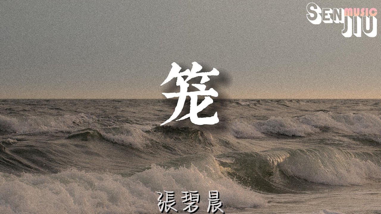張碧晨- 笼『為何絢爛 叫人撲空，為何愛我者予我牢籠。』【動態歌詞Lyrics】2023 熱門歌曲 | 2023 新歌推送 | 抖音十大熱門 ...