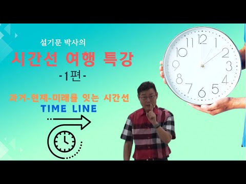 시간선 여행 특강 1편 - 시간의 주관성. 너의 한 시간과 나의 한 시간은 다를 수 있다