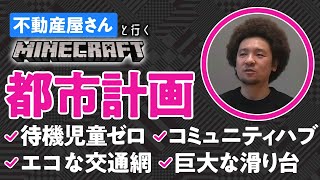 【ゲームさんぽ／マイクラ不動産③】みんなでつくろう「さんぽシティ」！ムロタさんの考える理想の都市計画