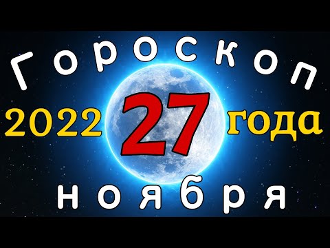 Гороскоп на завтра /сегодня 27 ноября /Знаки зодиака /Точный ежедневный гороскоп на каждый день