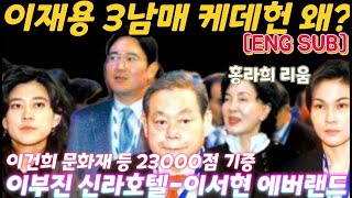 이재용 이부진 이서현 삼성 오너 3남매, '케데헌' 콜라보 진심인 이유...이건희 문화재 미술품 등 2만 3000점 기증...홍라희 리움미술관 호작도 전시회...빌보드 연말 차트