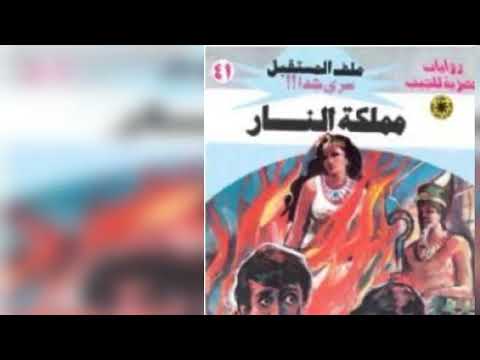 سلسلة ملف المستقبل العدد الواحد و الاربعون مملكه النار للدكتور نبيل فاروق