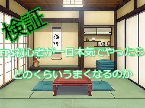 【COD モバイル】FPS初心者が一日本気で練習したら...（ゆっくり実況）