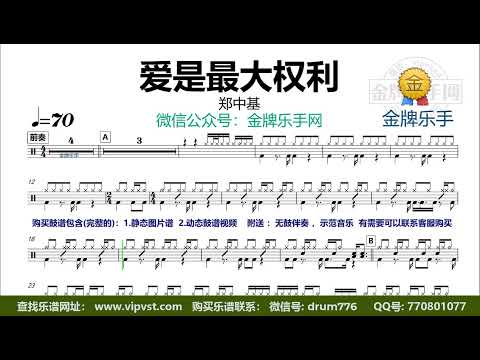 【金牌乐手】X673.郑中基 - 爱是最大权利 鼓谱 动态鼓谱 无鼓伴奏
