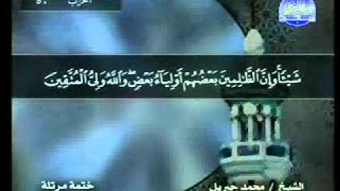 سورة الجاثية الشيخ محمد جبريل