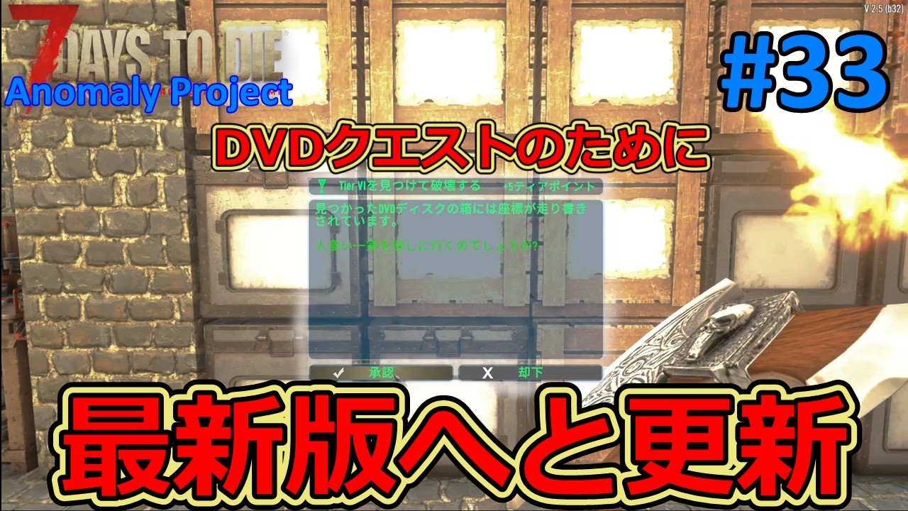 【The Anomaly Project/7DAYS TO DIE】#33 DVDクエストが開始出来ない不具合のためMODを最新版へと更新しました！