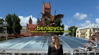 видео: VLOG Беларусь | Минск, путешествия с семьей, отмена рейса Аэрофлота  картинка: VLOG Беларусь | Минск, путешествия с семьей, отмена рейса Аэрофлота