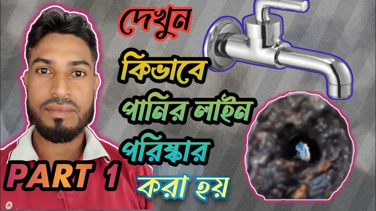 পানির লাইন পরিষ্কার।। পানির লাইন পরিষ্কার করার উপায় ।।  ট্যাংকির পানি আয়রন মুক্ত করার উপায় part 1
