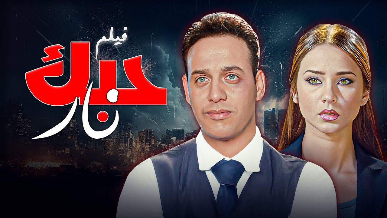 🎬 لما الحب يولّع… ومحدش يقدر يطفيه 🔥❤️ | فيلم حبك نار كامل HD
