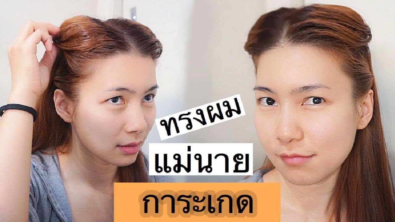 How to ทรงผมแม่นายการะเกด “บุพเพสันนิวาส”
