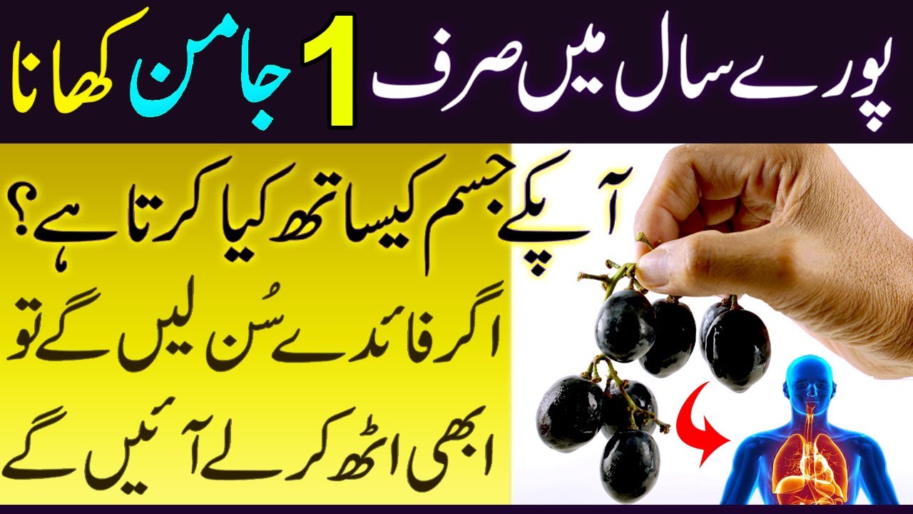 Saal Mein Sirf 1 Jamun Khane Ke Fayde Amazing Benefits Of Black Plum