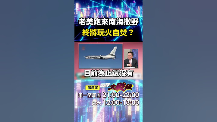 老美跑來撒野「習近平不可能忍」蔡正元嗆：中國哪需要客氣！ 美菲聯手「策動南海衝突」終將玩火自焚？！｜#寰宇新聞