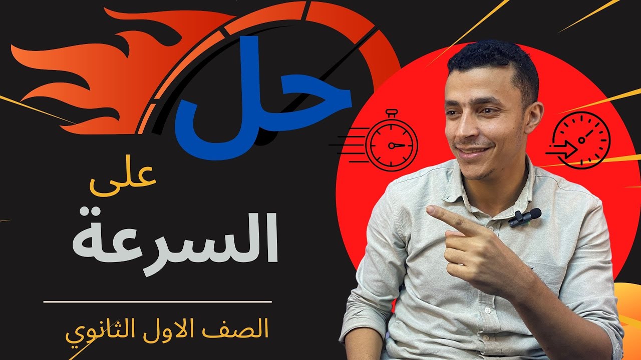 حل على السرعة الصف الاول الثانوي - الامام في الفيزياء