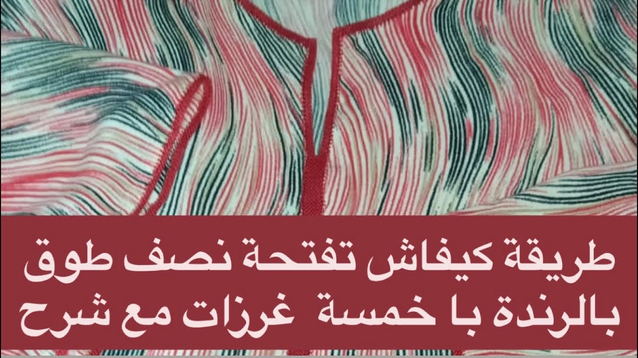 طريقة كيفاش تفتحي نصف طوق بالرندة با خمسة  غرزات مع شرح