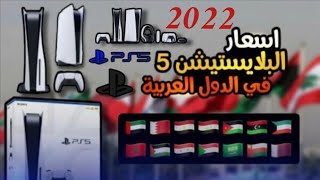 اسعار بلايستيشن 5 في جميع الدول العربيه في 2022