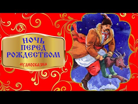 Ночь Перед Рождеством