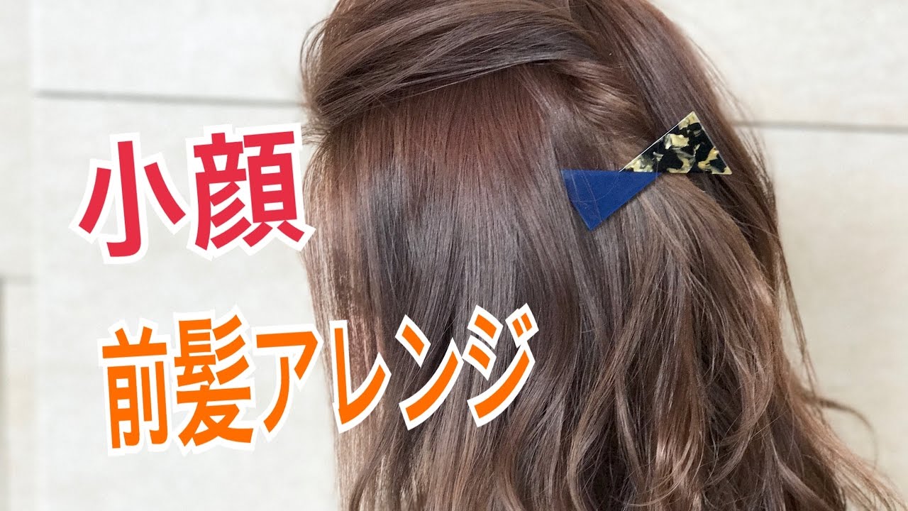 小顔に見える 前髪の簡単アレンジ方法 Salontube サロンチューブ 美容師 渡邊義明 Youtube