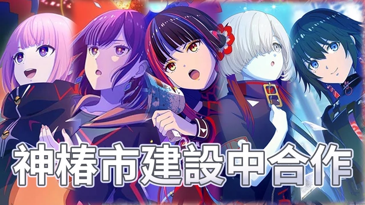 【D4DJ】神椿市建設中 合作