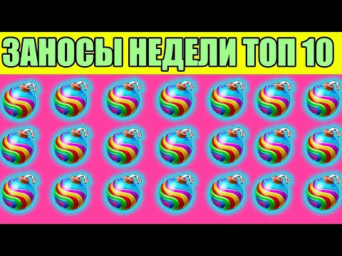 ЗАНОСЫ НЕДЕЛИ : ТОП 10 БОЛЬШИХ ВЫИГРЫШЕЙ ОТ Х1500. МАКСВИН В BONANZA. ВЫПУСК 1087