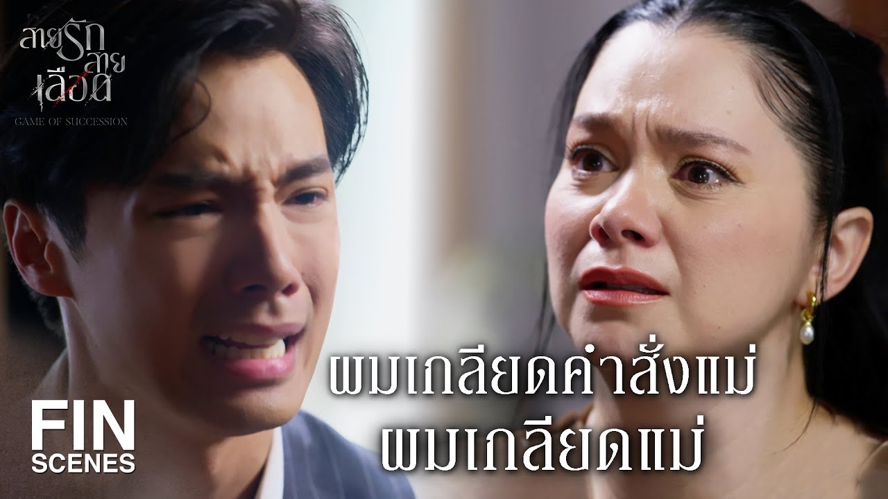 FIN | ก่อนจะแหกปากเหมือนคนเสียสติ ไปตามลูกชายมาก่อน | สายรักสายเลือด EP.19 | Ch3Thailand