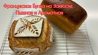 видео: 🔥🔥ФРАНЦУЗСКАЯ БУЛКА 🍞 на Закваске! Пышная, Хрустящая и Легкая в Приготовлении 🌾 картинка: 🔥🔥ФРАНЦУЗСКАЯ БУЛКА 🍞 на Закваске! Пышная, Хрустящая и Легкая в Приготовлении 🌾