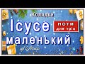 Колядка «Ісусе маленький»: ноти для тріо