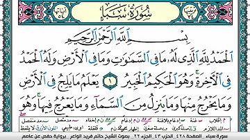 سورة سبأ مكتوبة حاتم فريد الواعر برواية حفص عن عاصم