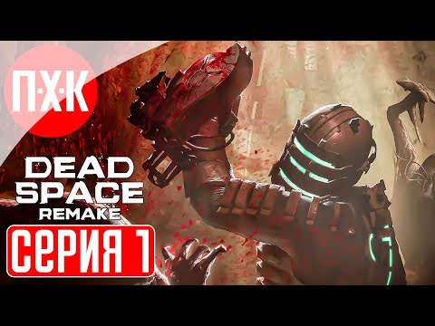 DEAD SPACE REMAKE Прохождение 1 ᐅ Новая игра + / Максимальная сложность.