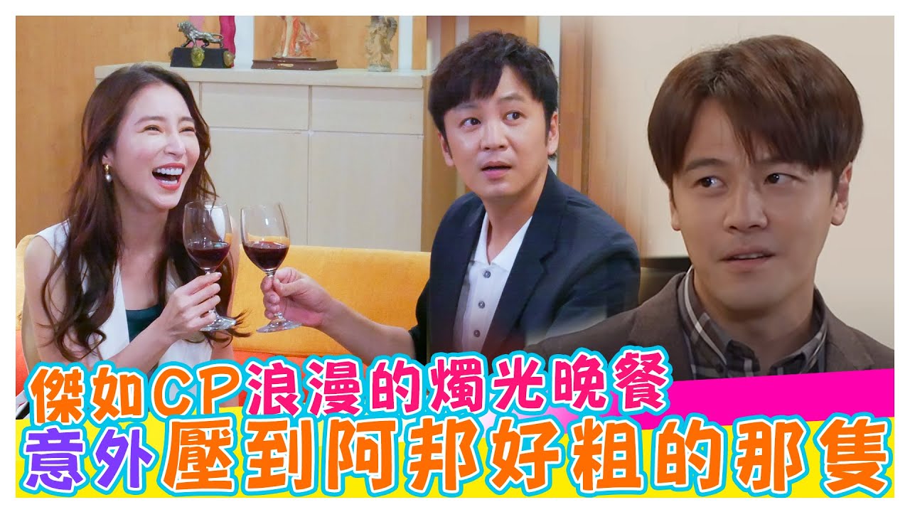 傑如CP浪漫的燭光晚餐 意外壓到阿邦好粗的那隻【娛樂超skr】#黃文星｜#張家瑋｜#張書偉