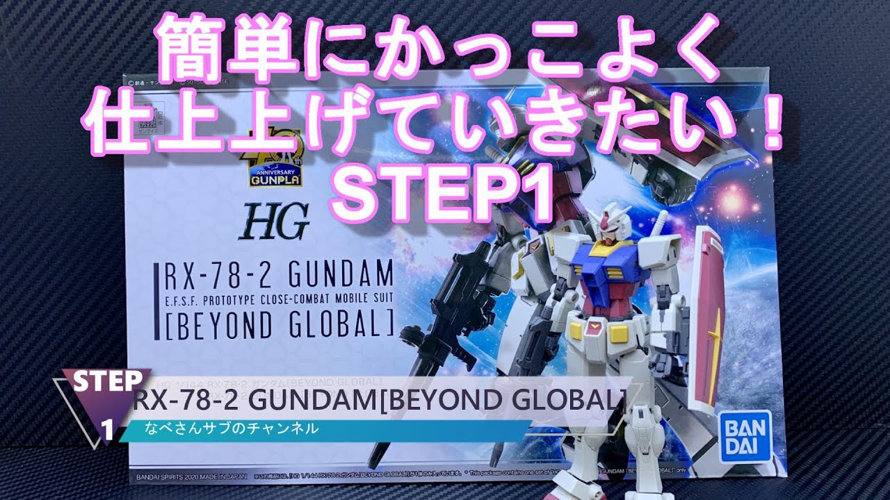 ガンプラ Step1 Rx 78 2 Gundam Beyond Global 40th Gunpla Hg ガンダム ビヨンド グローバル Hg1 144 きれいに仕上げる Youtube