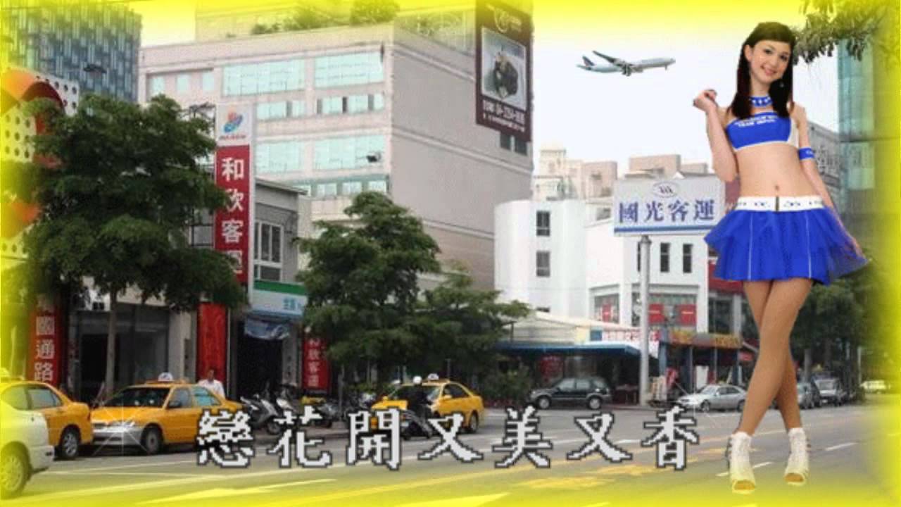 Watch 台語歌曲 __ 懷春曲 ( 阿哥哥伴奏 ) on YouTube Watch 台語歌曲 __ 懷春曲 ( 阿哥哥伴奏 ) on YouTube