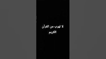 احترم القران الكريم ولو ثواني. #قران_كريم #قرآن