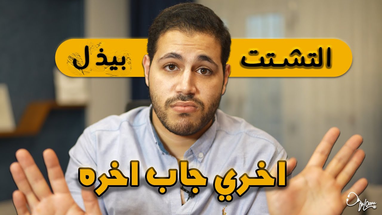 ازاي غلبت التشتت | اشمعنا قصه دكتور هوبا و.... ؟ 😭