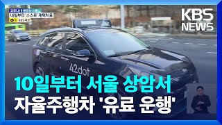 자율주행자동차 유료 운행…서울 상암서 첫 운행 / KB…