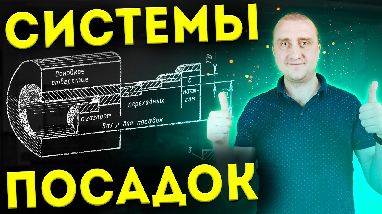 Выбираем допуски и посадки Система вала и отверстия - YouTube