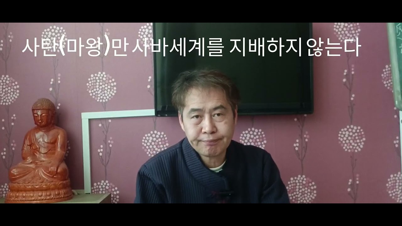 사탄(마왕ㆍ마라)만 지구라는 사바세계를 지배하지 않습니다