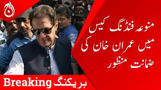 Imran Khan&rsquo;s bail approve in the prohibited funding case - Aaj News