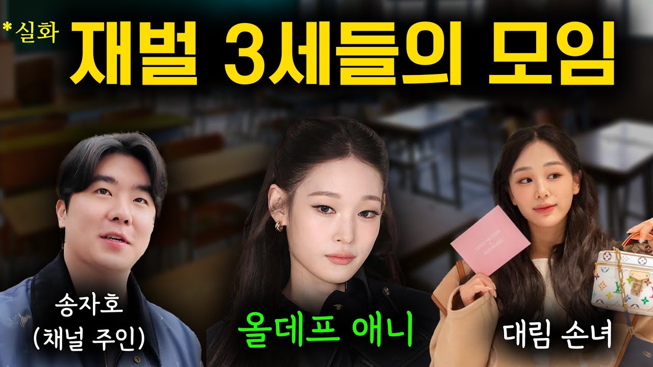 한국 재벌 3세들의 모임 (실제후기) - YouTube