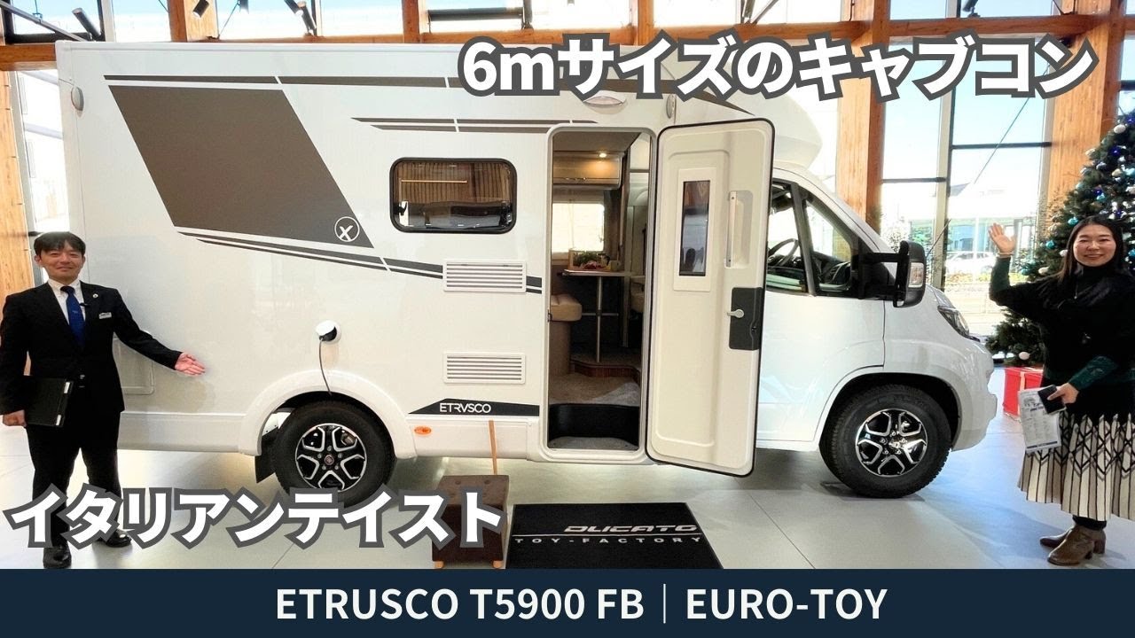 ６メーターサイズのフィアットのデュカトキャブコン｜ETRUSCOエトルスコT5900FB